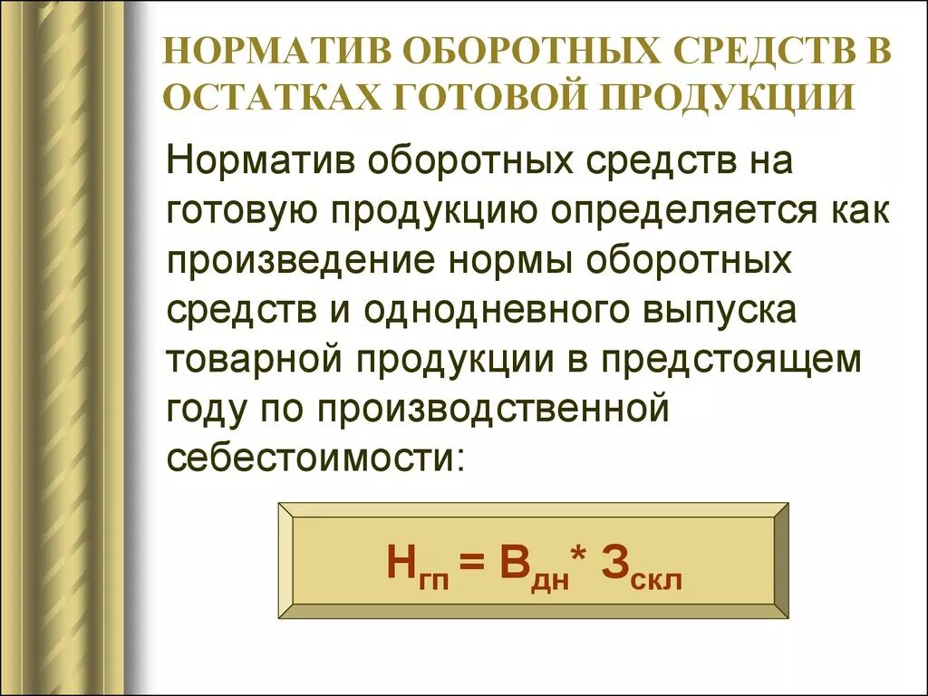 Среднегодовой норматив оборотных средств. Норматив оборотных средств. Норматив оборотных средств определяется. Норматив оборотных средств в готовой продукции. Норматив оборотных средств в остатках готовой продукции.