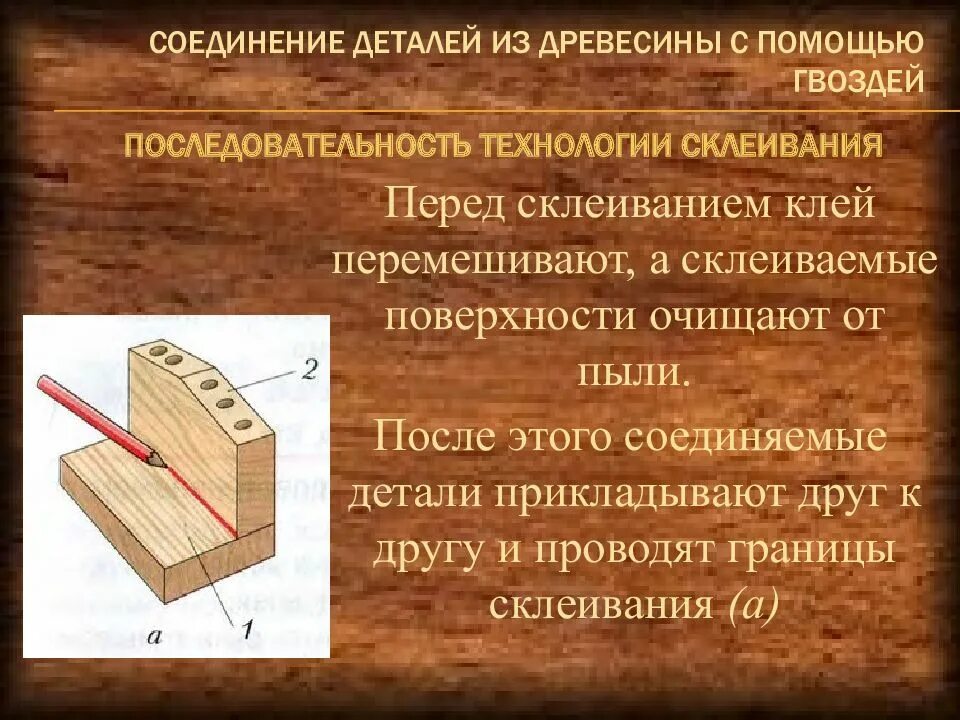 Соединение деталей клеями. Соединение деталей из древесины. Соединение деталей из дерева. Способы соединения деталей из древесины. Технология соединения деталей из древесины.