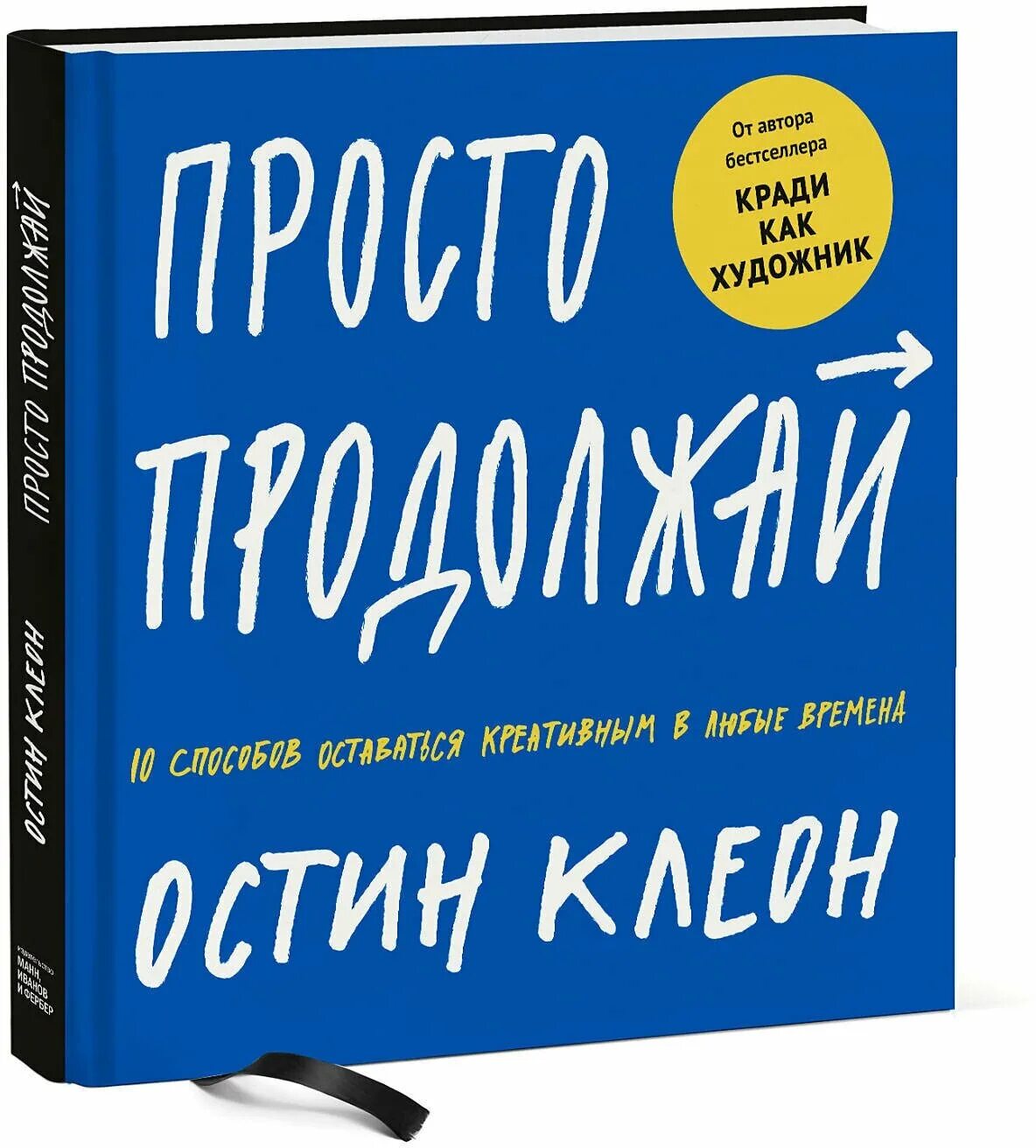 Остин Клеон просто продолжай. Остин Клеон книги. Остин Клеон кради как художник. Остин Клеон «кради как художник. 10 Уроков творческого самовыражения».