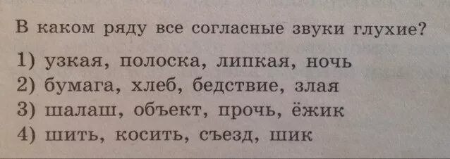 Кукушка все согласные глухие. В каком слове все согласные звуки глухие ночь ёж щенок сад. Согласные звуки глухие примеры шить косить. В каком слове все согласные звуки глухие стекло слово Радуга туча. Суша гнезда корм все согласные звуки Твердые отметь строку.