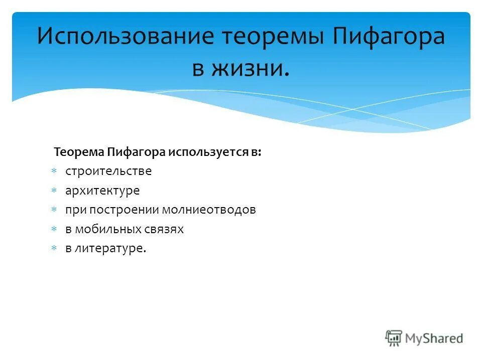 применение теоремы пифагора в строительстве дома. теорема менелая доказательство 8 класс. области применения теоремы пифагора. практическое использование теоремы пифагора. х1+х2 формула виета.