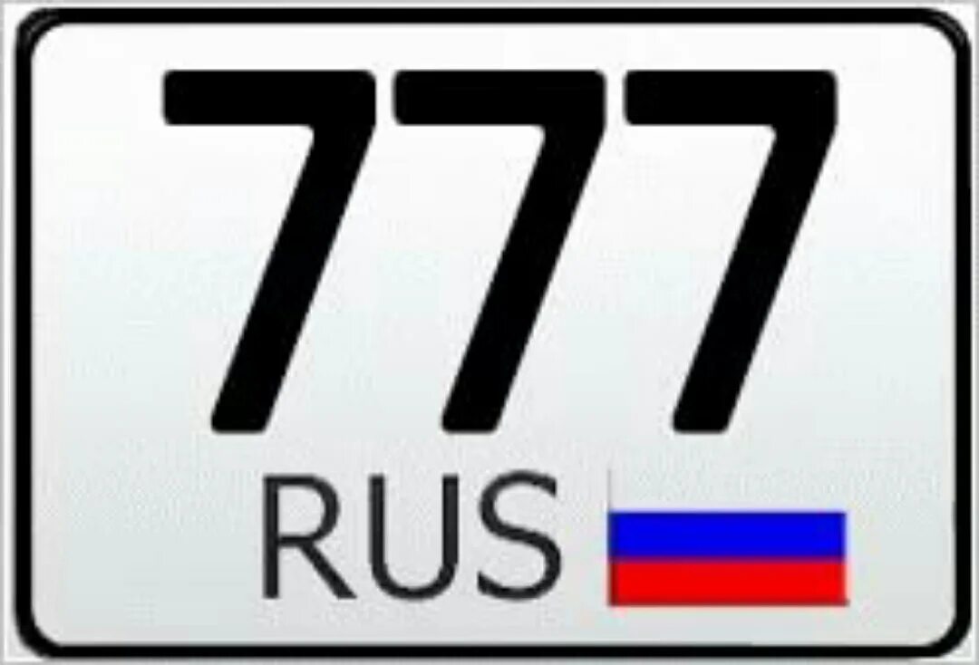 Номерной знак 777. 777 Регион. Номер 777 регион. Регион 777 автомобильный номер. Номера три семерки