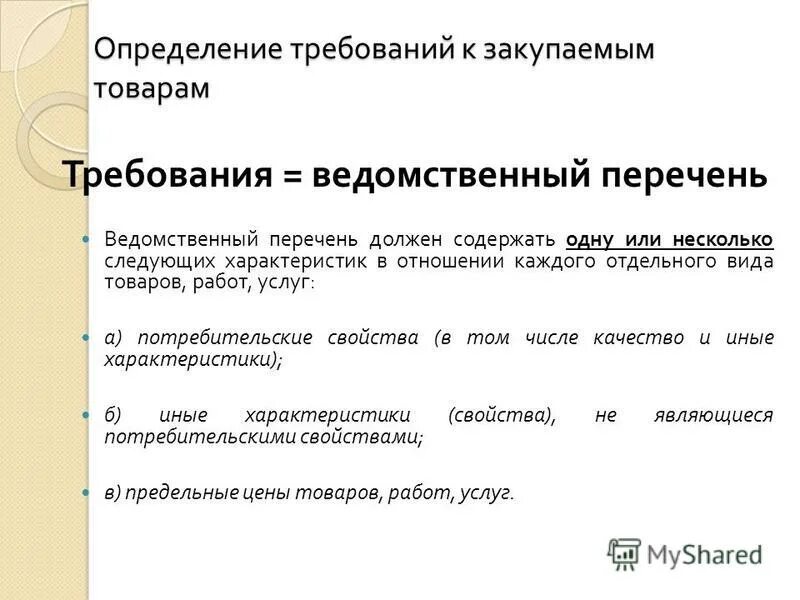 Нормативно-правовые акты по 44-фз. Государственные и муниципальные закупки. Ст 33 фз 44 описание объекта закупки. Отдельные виды товаров. Порядок принятия правовых актов правительства рф.