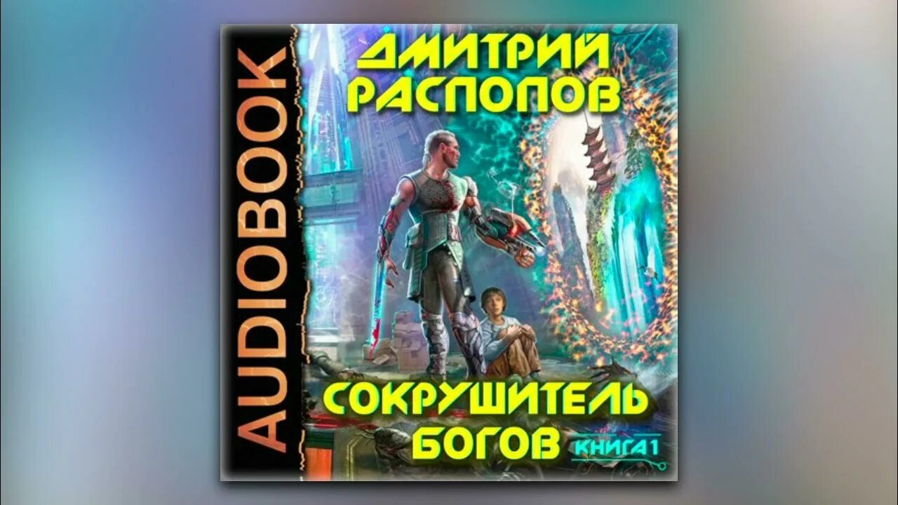 Сокрушитель небес энки дурга. Сокрушитель богов аудиокнига слушать. Сокрушитель богов аудиокнига слушать. Книга бог. Сокрушитель богов аудиокнига слушать.