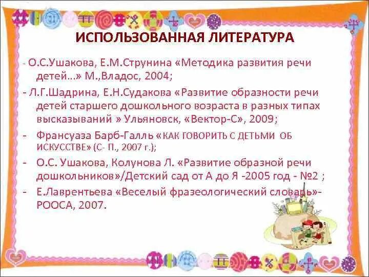 Методика развития ребенка 4 лет. Образная речь дошкольников это. Методы развития образной речи детей дошкольного возраста. Высказывание о речи детей дошкольного возраста. Струнина Ушакова методика развития речи детей.