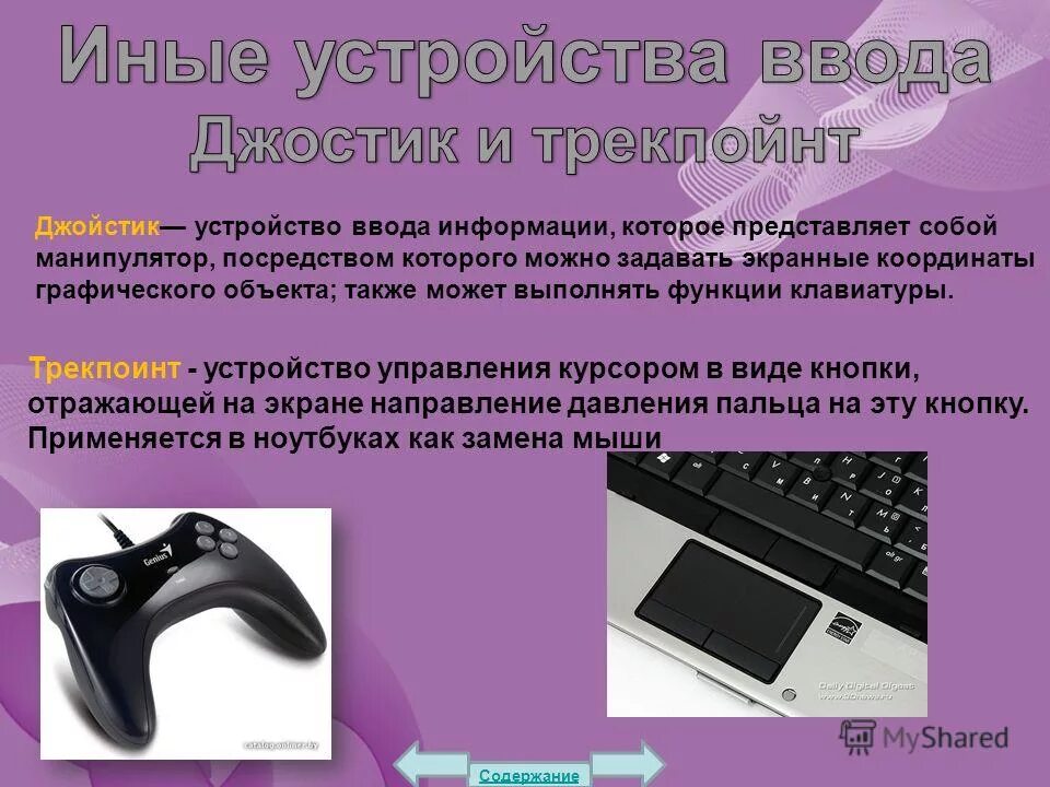 Приспособление другими словами. Устройства ввода. Манипуляторы устройства ввода. Необычные устройства ввода информации. Трекпоинт это устройство ввода.