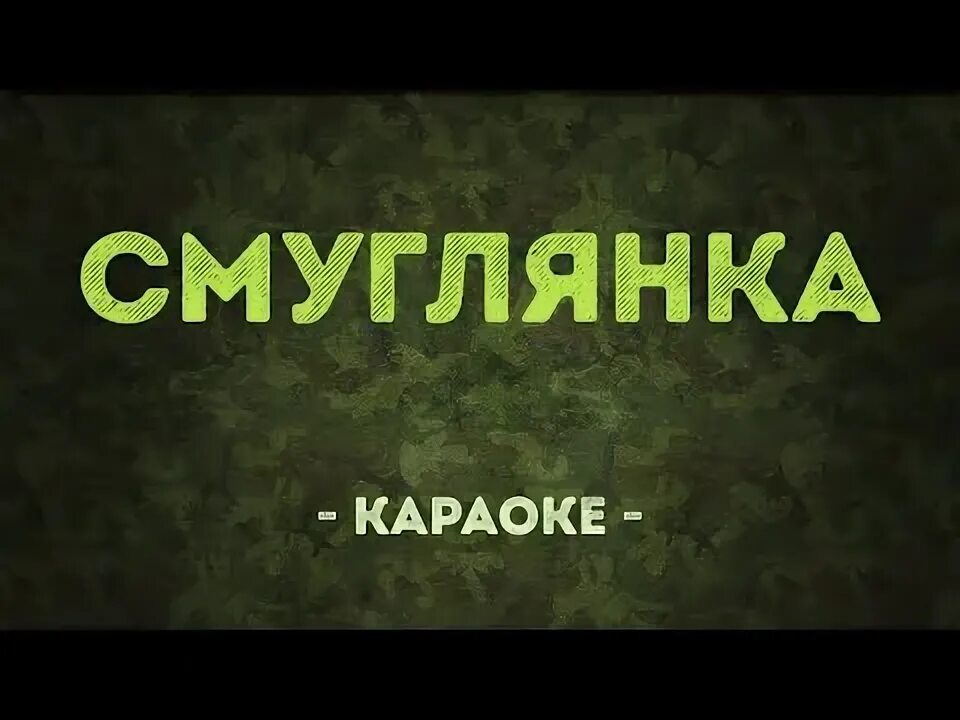 Песня 9 мая караоке. День Победы караоке. Смуглянка караоке. Песня в землянке караоке. Смуглянка караоке со словами.