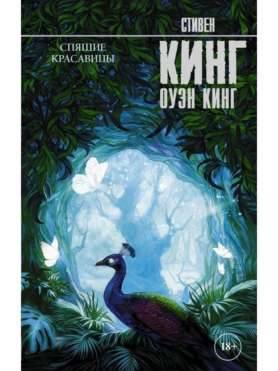Кинг спящие красавицы