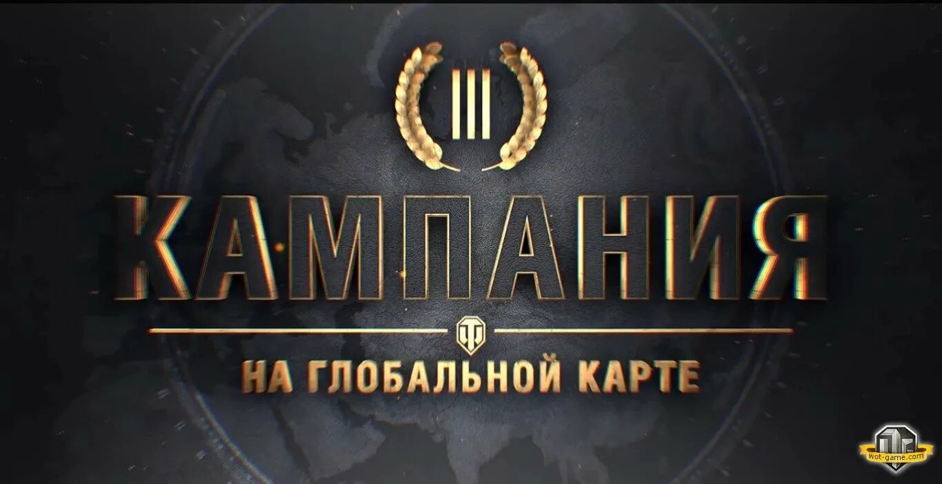 Ивент на глобальной карте стрим. Третья кампания. Гк камуфляж wot. Третья кампания. Wot 2 кампания.