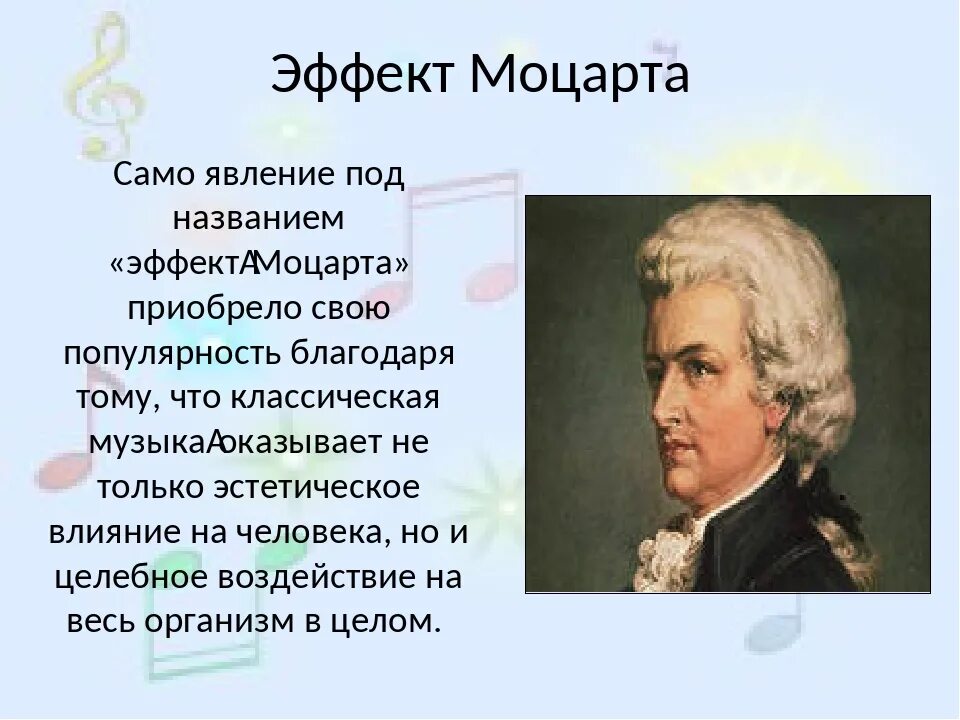 В чем сила музыки моцарта. Эффект Моцарта. Моцарт портрет композитора. Эффект Моцарта кратко. Музыкальные произведения Моцарта.