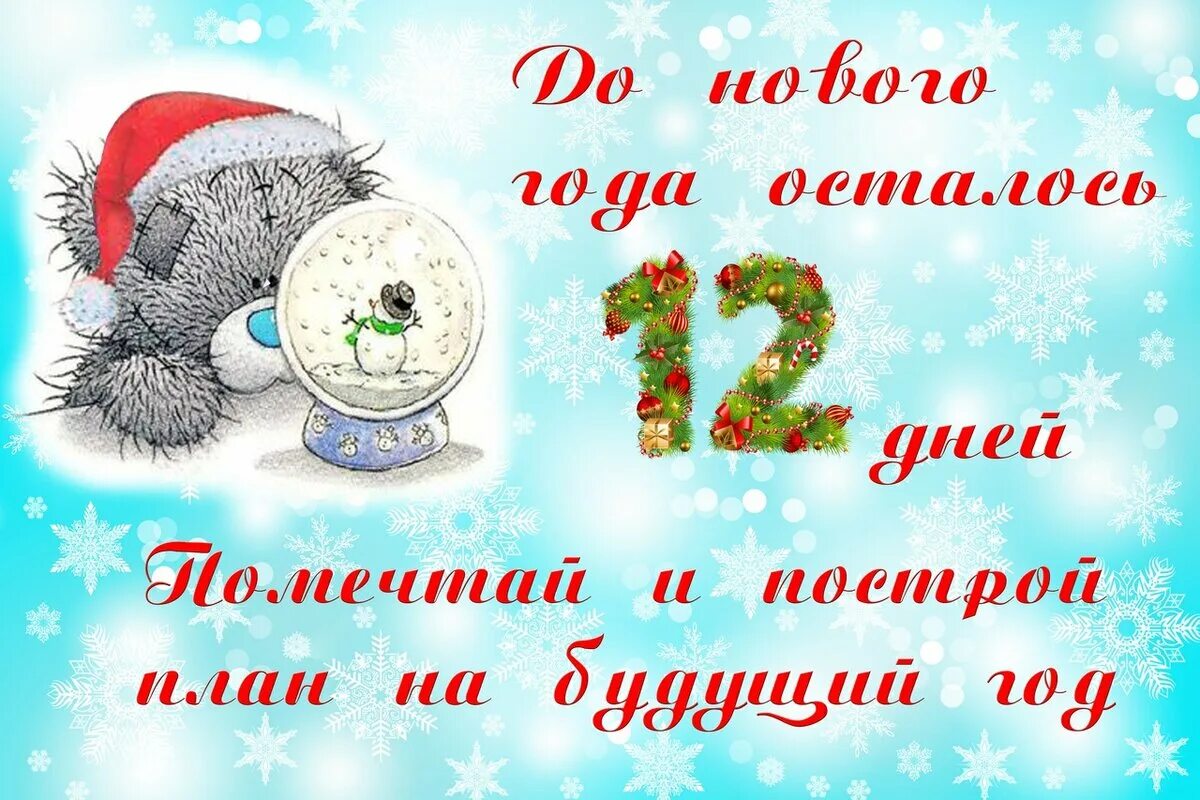 Сколько дней осталось до ноября 2024 года. До нового года осталось 12 дней. Сколько дней осталось до нового года. Открытка до нового года осталось. Открытка до нового года 11 дней.