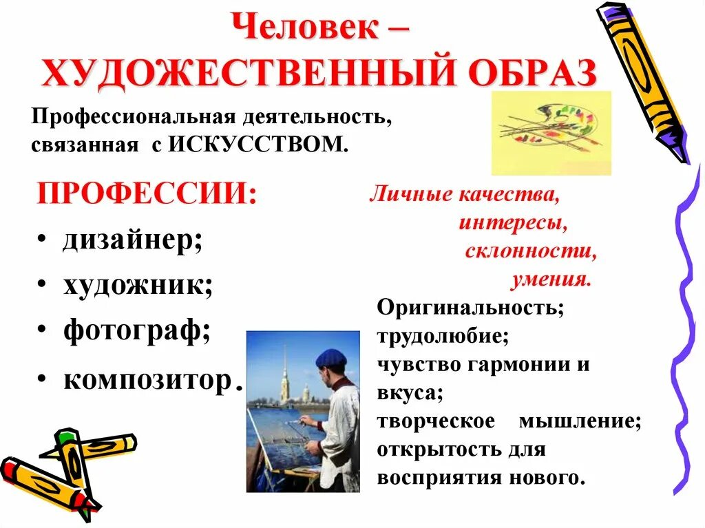 Какие профессии относятся к творческому труду. Профессии типа человек художественный образ. Художественный Тип личности профессии. Человек-зхубожественый об. Человек худ образ профессии.