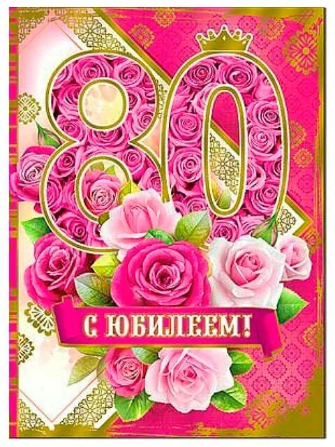 с юбилеем 80 лет. открытка "с юбилеем! 80 лет". с юбилеем 80 лет женщине. открытка "с юбилеем! 80 лет". открытки с днём рождения 80 лет.