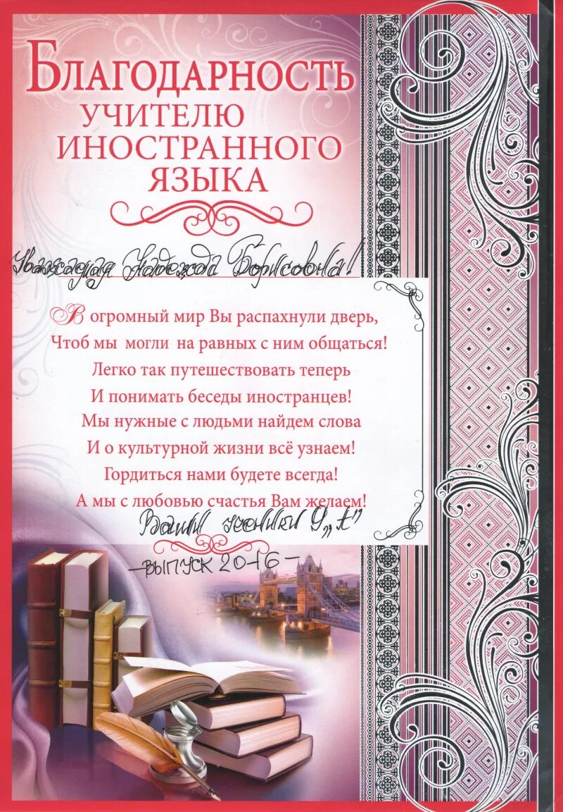 Слова благодарности учителям выпускной 4. Благодарность учителю иностранного языка. Благодарность учителю иностранного. Благодарность учителю иностранных языков. Благоарностьучителю английского языка.