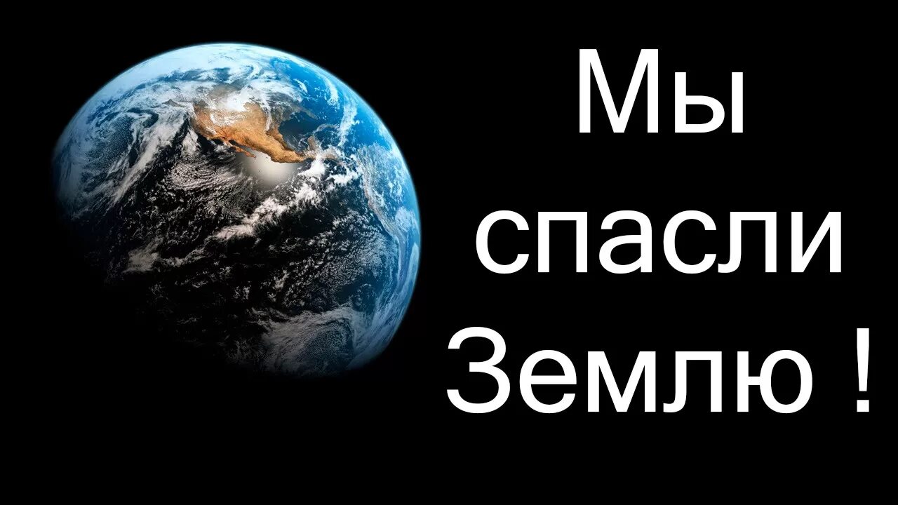 Спасение планеты. Игра спасение земли. Спасти землю. Картинки Спасите землю. Человек спасший землю