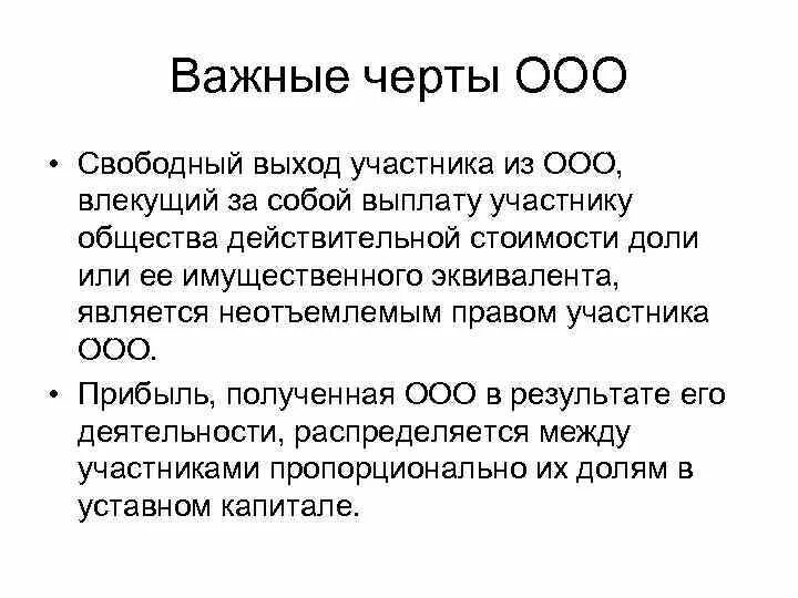 Ооо свободный. Черты ООО. Характерные черты ООО. ООО характеристика. Отличительные черты ООО.