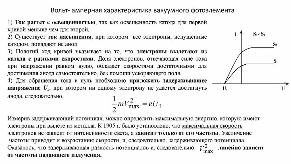 Вольт амперная характеристика вакуумного фотоэлемента. Вах вакуумного фотоэлемента. Вольт амперная характеристика вакуумного диода. Нарисуйте вольт-амперную характеристику вакуумного фотоэлемента.