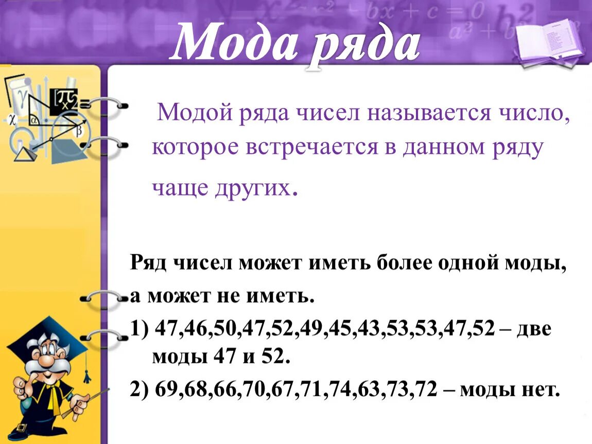Нескольких чисел называется число равное. Как найти моду ряда. Мода ряда чисел. Как найти му ряда чисел. Модой ряда чисел называется число.