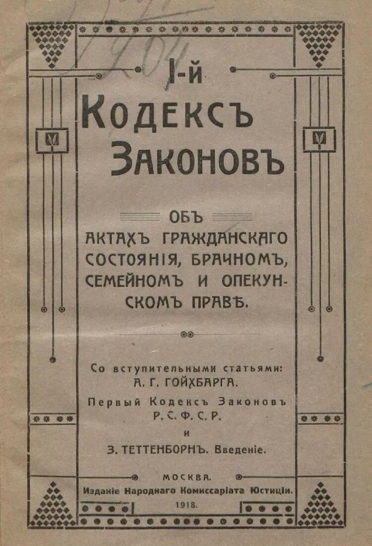 Первый семейный кодекс 1918. Кодекс об актах гражданского состояния 1918. Первый кодекс законов об актах гражданского состояния. Кодекс законов РСФСР об актах гражданского состояния брачном. Б актах гражданского состояния