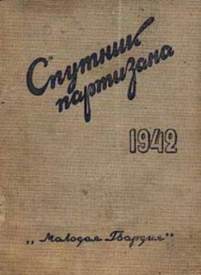 Книга Спутник Партизана 1942. Книга Партизана 1943. Справочник разведчика и Партизана. Книга Спутник Партизана 1943. Справочник партизана правила допроса