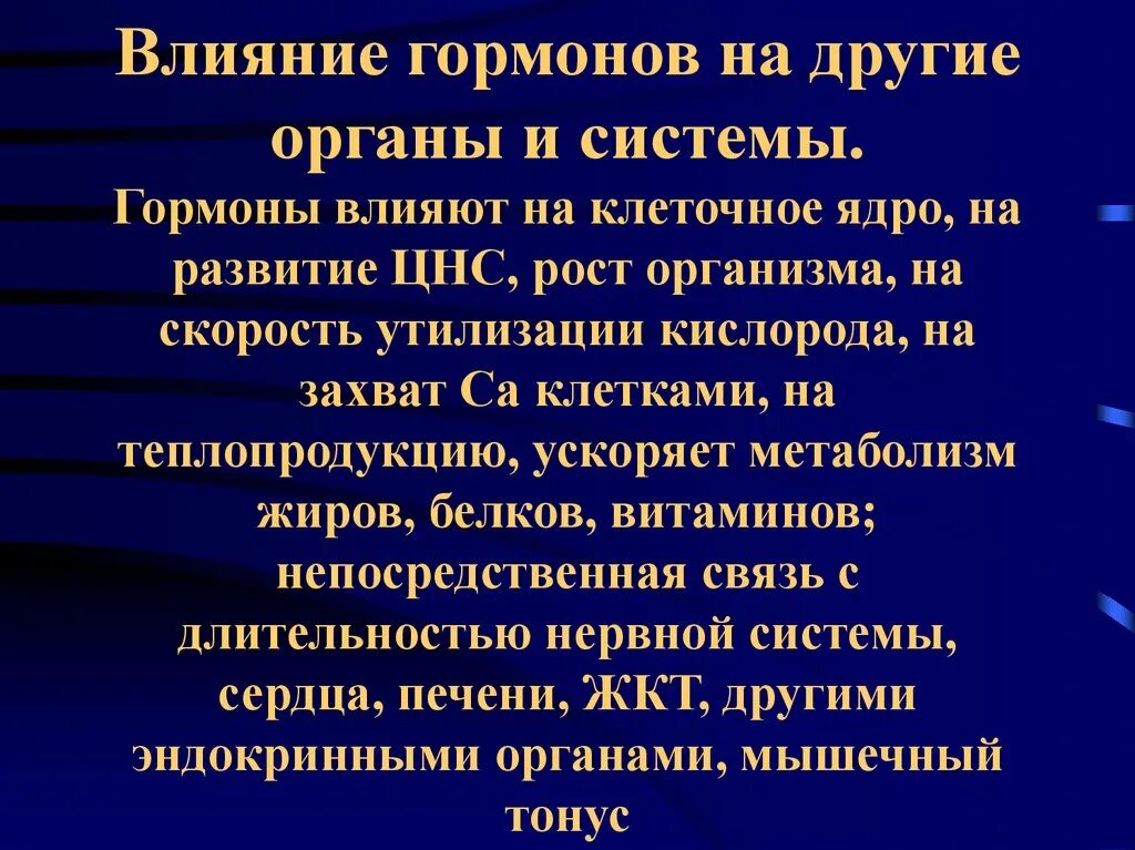 Влияние гормонов на развитие. Влияние гормонов на органы. Влияние гормонов на процессы развития организма. Гормоны влияющие на рост и развитие. Организм гормон влияние на организм.