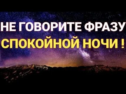 Почему нельзя говорить спокойной ночи перед сном