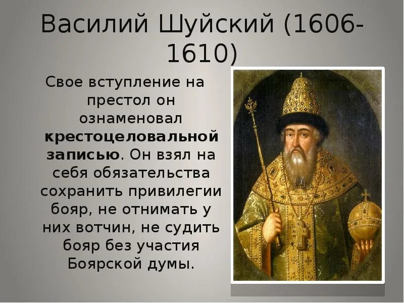 Шуйский годы правления. Василий Шуйский 1552. Василий Шуйский избран на царство. Василий Шуйский был избранн царём в 1606 году на. Боярин Василий Шуйский.