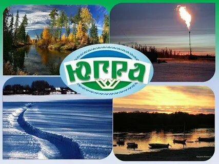 Югра какая