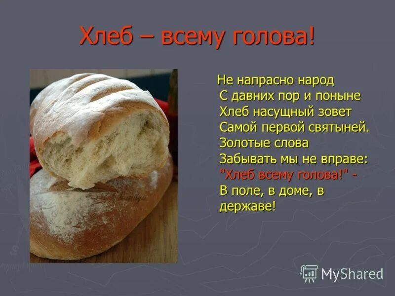 Первый хлеб текст. Хлеб всему голова. У народа есть слова хлеб всей жизни голова. Хлеб всей жизни голова. Хлеб всему голова текст.