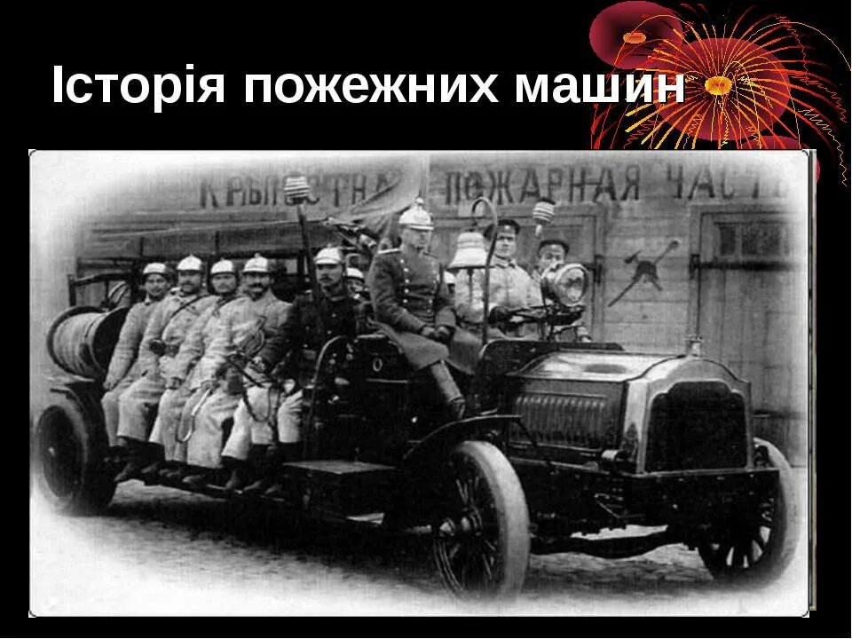 Первые пожарные. История пожарной службы в России. Первая пожарная служба. Автомобили пожарной охраны.