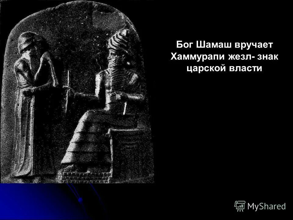 Шамаш это. Боги Вавилона Шамаш. Хаммурапи и Бог Шамаш. Шамаш вручает Хаммурапи жезл.