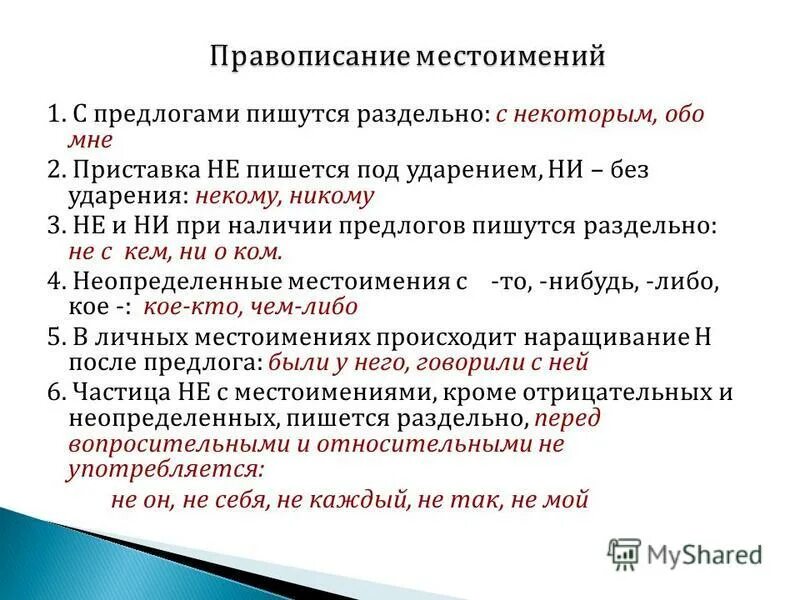 Правописание местоимений. Правило написания местоимений. Написание местоимений с предлогами. Правописание местоимений таблица. Урок правописание местоимений с предлогами