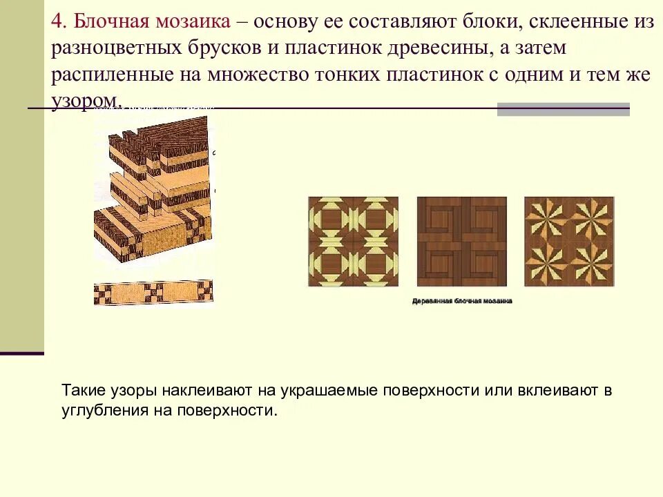 Технологическая карта мозаики. Изделие на основе древесины. Блочная мозаика по дереву. Мозаика на изделиях из древесины. Создание декоративного изделия из древесины.