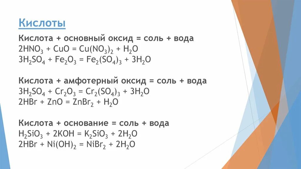 Hno3 с основными оксидами. Кислота основной оксид соль = соль + вода. Кислота основный оксид соль вода hno3. Основный кислот+кислотный оксид= соль+ вода. Основный оксид плюс кислота соль вода.