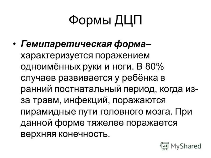 Дцп гемипаретическая