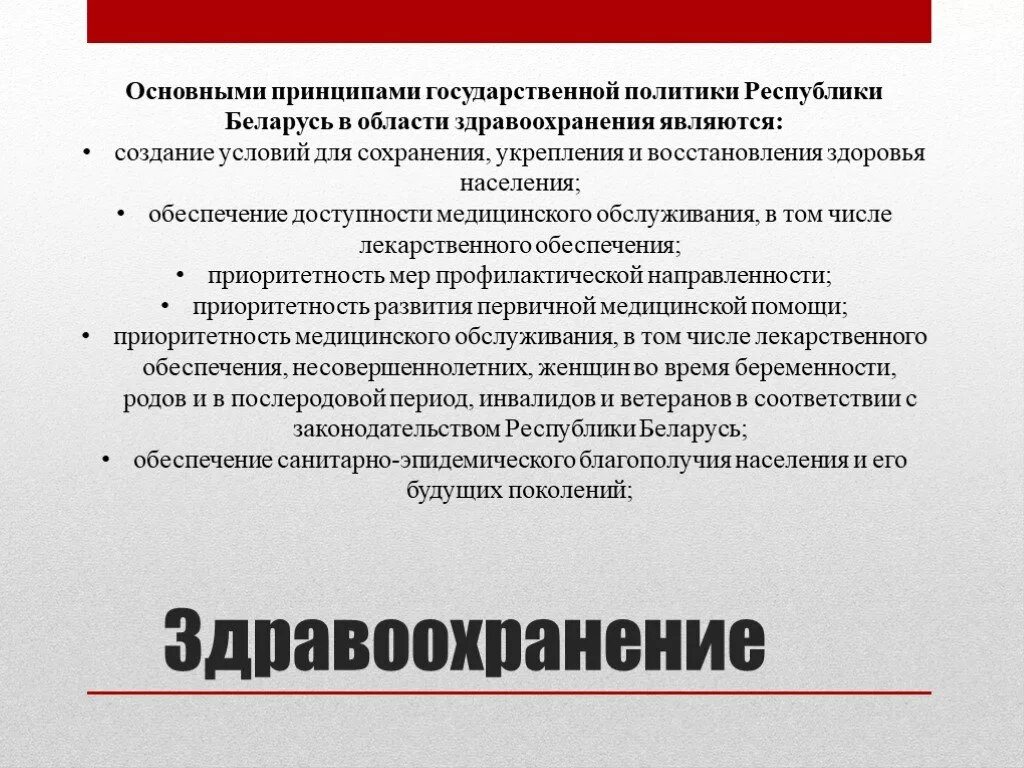 Национальные стратегии республики беларусь. Принципы государственной политики. Национальная политика Беларуси. Принципы государственной политики в области здравоохранения. Государственная политика Республики Беларусь. Основное.