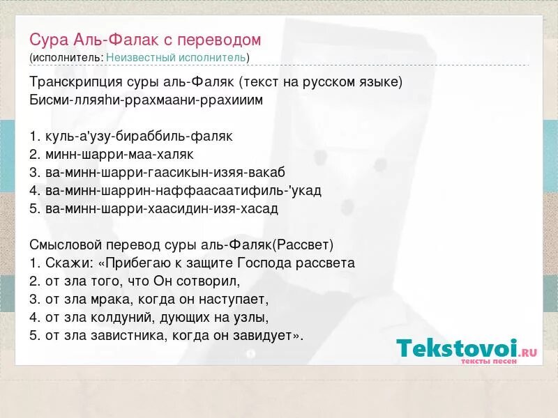 Фалякъ сура. Сура Фаляк транскрипция. Фалакъ перевод. Сура Фаляк перевод. Аль Фаляк Сура Аль Фаляк.