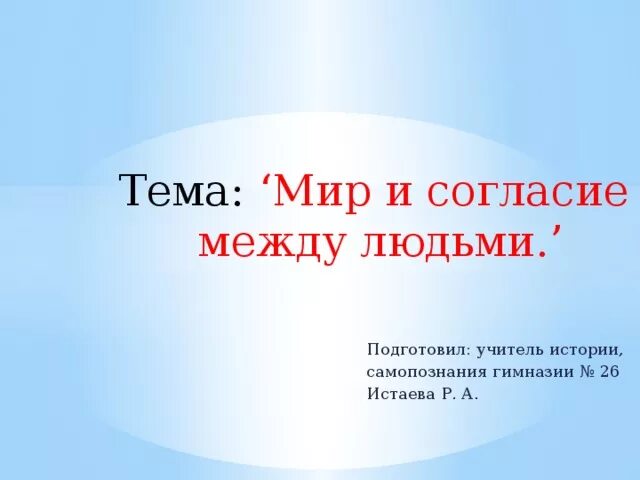 Мир и согласие будут. Мир и согласие в обществе. Согласие между людьми. Мир и согласие между людьми 8. Мир и согласие между народами.