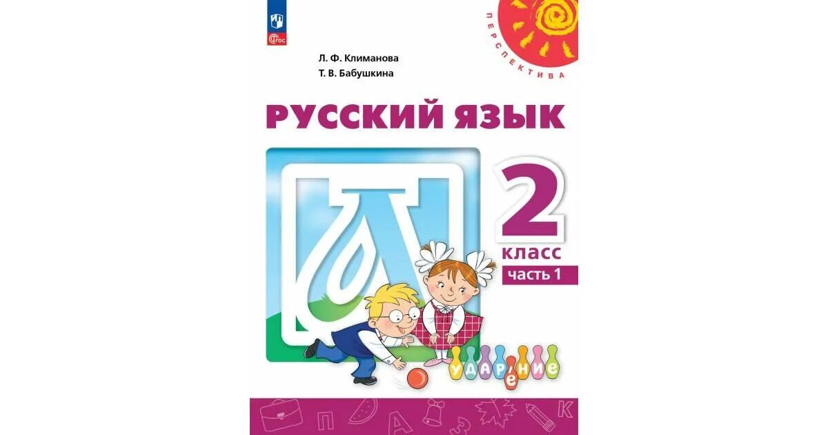 Русский язык 2 класс электронная версия. Учебник 2 кл русский язык. Учебник второго класса русский язык. И. Русский язык 2 класс учебник.