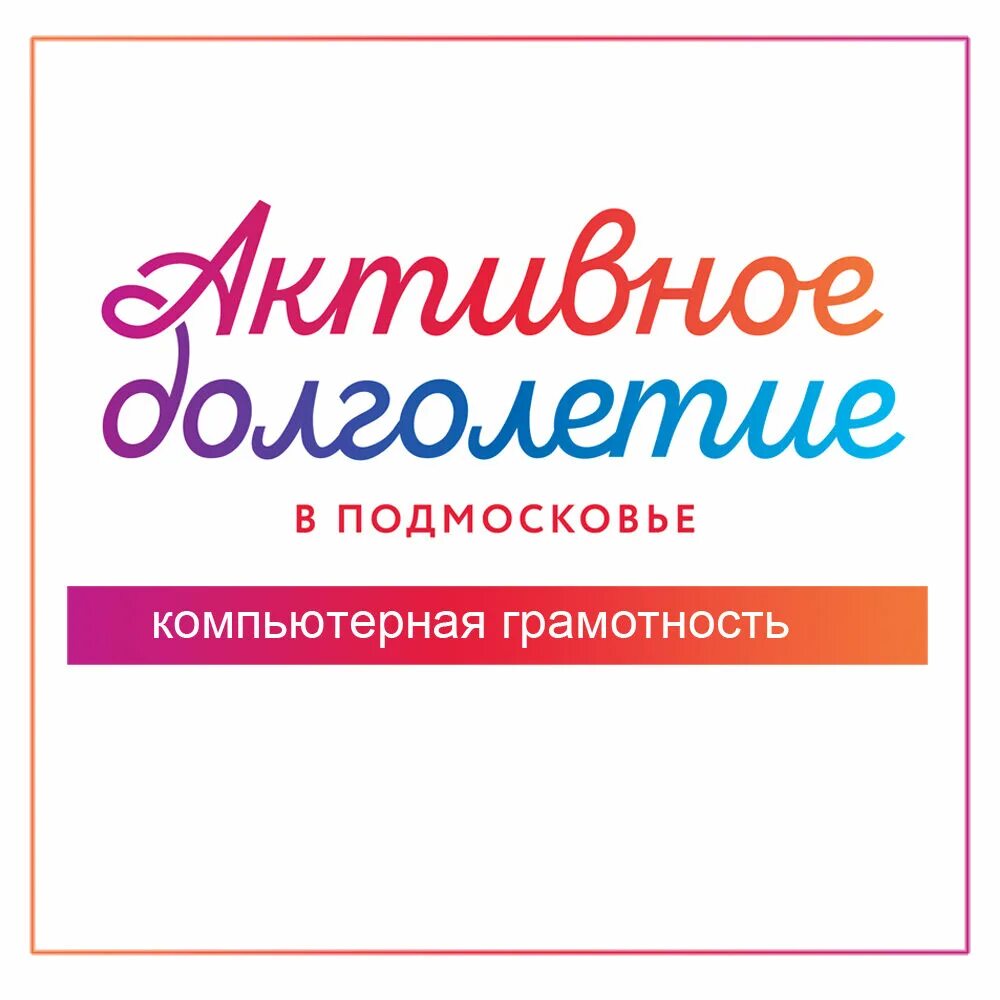 Курсы цифровой грамотности. Основы компьютерной грамотности. компьютерная грамотность активное долголетие картинки. курс компьютерной грамотности. основы компьютерной грамотности издательство мир.