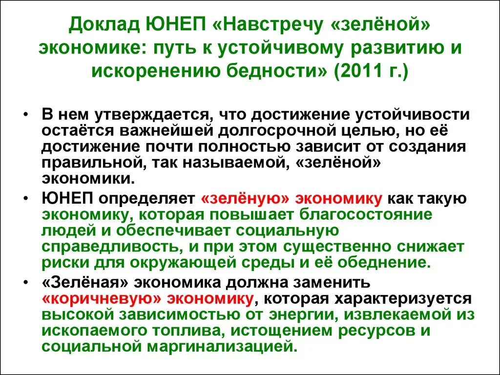 Переход к зеленой экономике. Концепция зеленой экономики. Зеленая экономика теория. Зеленая экономика презентация. Принципы зеленой экономики.