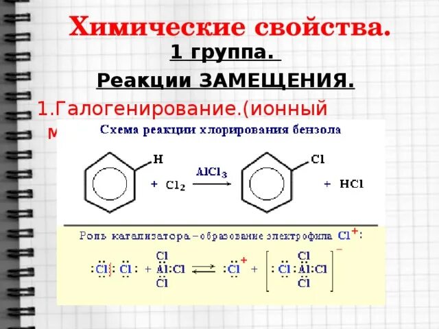 Механизм галогенирования бензола с катализатором. Механизм реакции хлорирования бензола. Галогенирование толуола механизм реакции. Хлорирование бензола с катализатором.