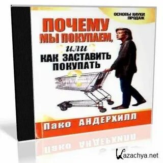 Заставить покупать