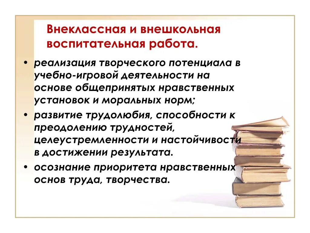 Внеклассная и внешкольная воспитательная работа. Внеклассная воспитательная работа это. Сущность внеклассной и внешкольной воспитательной работы. Внешкольная воспитательная работа это. Деятельность внеклассных мероприятий