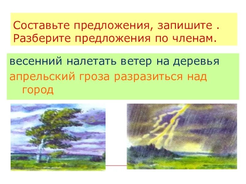 Гроза составить предложение. Придумать предложение про ветер. Придумать предложения налетел ветер. Составить предложение про грозу.