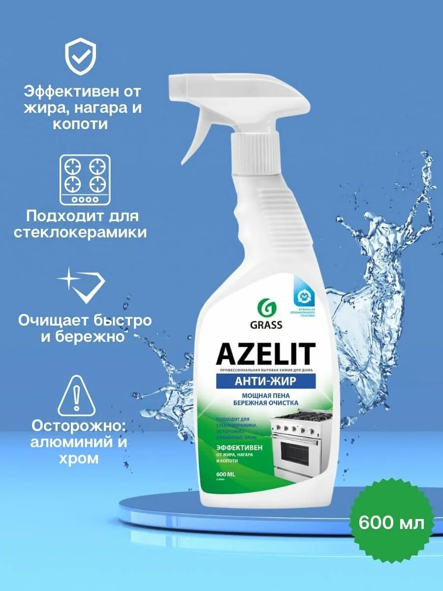 Grass Azelit 600ml Anti-jirgrass Azelit 600ml Anti-Jir. Grass спрей для кухни Azelit анти-жир, 600 мл. Grass Azelit Антижир 600мл для кухни. Средство чистящее для кухни Azelit 600 мл, grass.