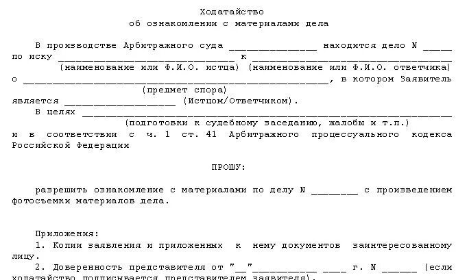 Ходатайство об ознакомлении с материалами дела в арбитражном суде. Форма ходатайства для ознакомления с материалами дела в суде. Ходатайство ознакомиться с материалами гражданского дела в суде. Ходатайство в суд об ознакомлении с материалами дела.