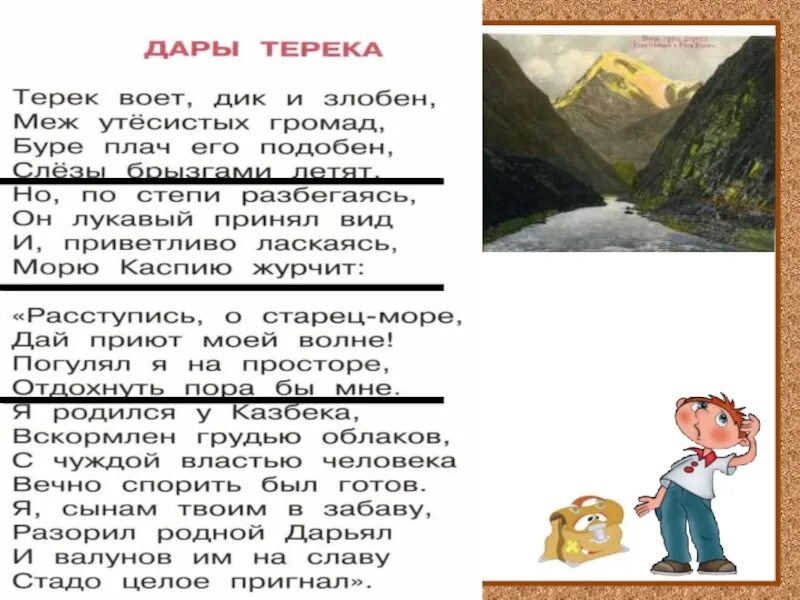 Песня диким воем. Дары Терека Лермонтов. Терек стихотворение Лермонтова. Стихотворение Лермонтова дары Терека. Терек стихотворение Лермонтова 4 класс.