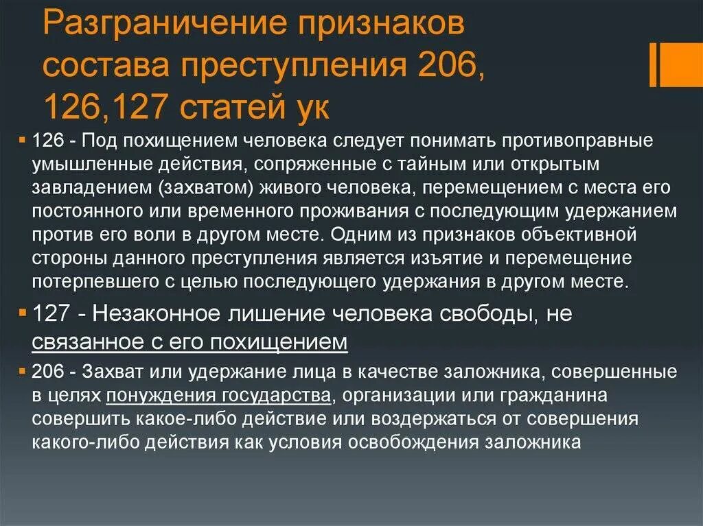 Незаконное лишение свободы и захват заложника. Статья 127. 127 Статья уголовного кодекса. Статья 126 уголовного кодекса. Ст 206 УК РФ.