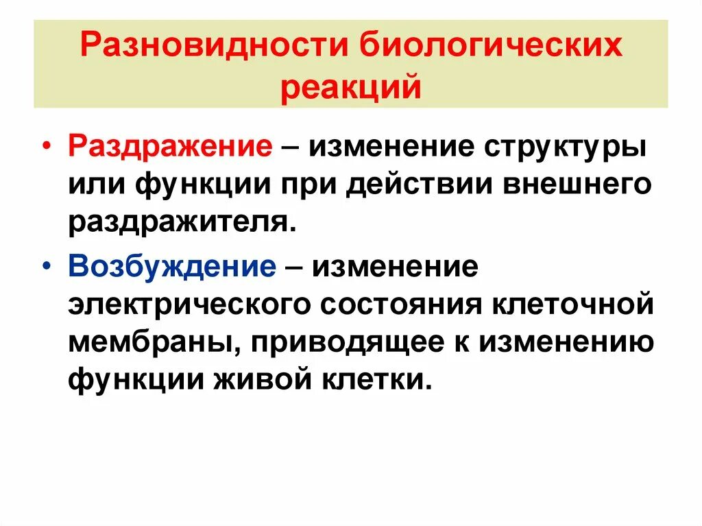 Раздражение это физиология. Биологическая реакция физиология. Раздражитель это в физиологии. Раздражение виды раздражителей.